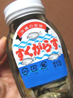 沖縄の珍味、すくがらす 沖縄の珍味、すくがらす